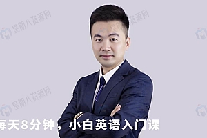 每天8分钟,小白英语入门课