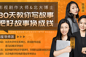 30天教你写故事,把好故事换成钱