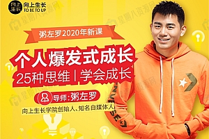 粥左罗-个人爆发式成长的25种思维