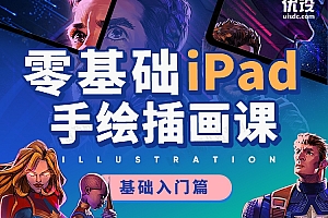 零基础 iPad 手绘插画课(基础篇)