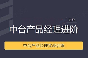 中台产品经理实战训练课程
