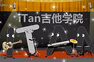 果木浪子吉他教程(70课时完结)
