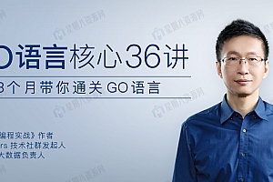 郝林·Go语言核心36讲