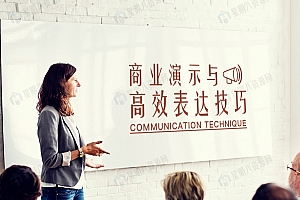商业演示与高效表达技巧(6集)