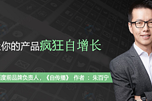 如何让你的产品疯狂自增长