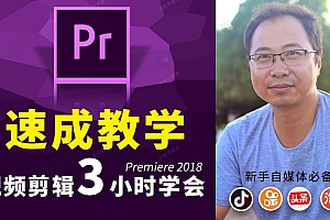 Pr速成3小时学会视频剪辑