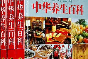 中华养生百科(全三册)