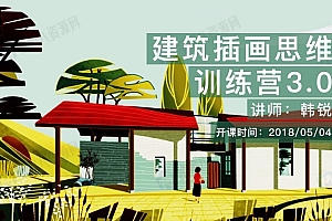 建筑插画思维表达训练营3.0