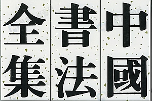 中国书法全集