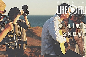 婚礼电影全流程制作视频课程