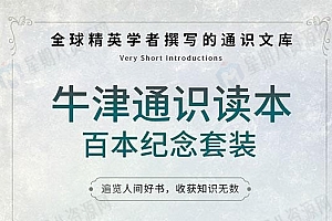 牛津通识读本百本纪念套装(共100册)EPUB版