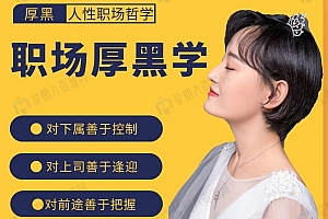 暮雪职场厚黑学