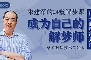 朱建军:24堂解梦课,成为自己的解梦师