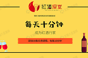 红酒课堂/每天十分钟变红酒行家