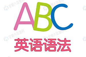 学而思1-9年级最全英语语法视频教学课程