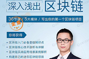 陈浩 深入浅出区块链