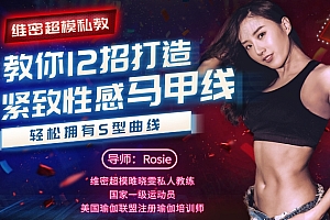 维密超模私教,教你12招打造紧致性感马甲线,轻松拥有s型曲线