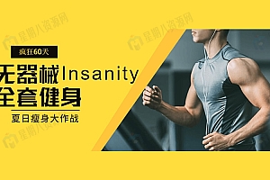 疯狂60天 无器械Insanity全套健身