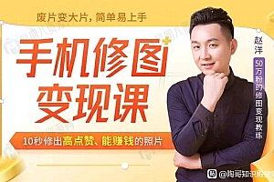 赵洋·轻松赚钱的修图变现项目:10秒修出高点赞能赚钱的照片(18节视频课)