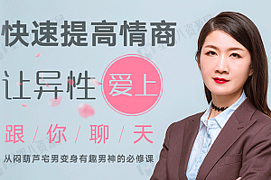 快速提高情商,让异性爱上跟你聊天