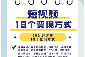 短视频18个变现方式:星图指派广告、商铺橱窗、视频带货、直播带货等
