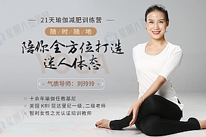 21天瑜伽减肥训练营:随时随地,陪你全方位打造迷人体态