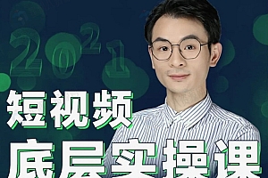 增长黑客董十一·短视频底层实操课,让你迅速从短视频新手变成高手