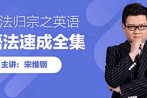 宋维钢万法归宗之英语语法速成全集视频课程+讲义