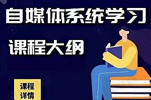 秋刀鱼自媒体+抖音运营Vip全套,教你玩转自媒体,实在的变现课程