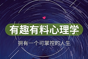 万门大学 有趣有料心理学