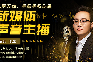从零开始,手把手教你做新媒体声音主播