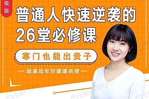 刘媛媛《普通人快速崛起31节修炼课》