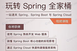 玩转Spring全家桶 一站通关Spring、Spring Boot与Spring Cloud