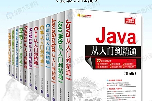 清华大学软件开发大全集从入门到精通系列(套装共12册)