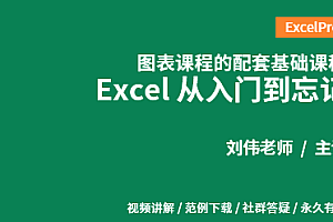 Excel从入门到忘记