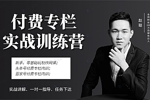 头条付费专栏实战训练营
