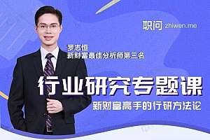 “新财富”最佳分析师:行业研究分析框架逻辑总结课程