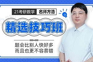 2021年考研数学方浩精选技巧班
