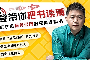 樊登带你把书读薄,一次学透终身受用的经典畅销书