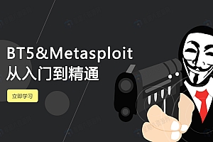 BT5&Metasploit从入门到精通