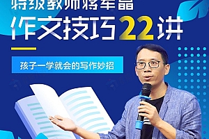 特级教师蒋军晶作文技巧22讲