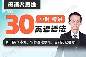 母语者思维·30小时英语语法精讲
