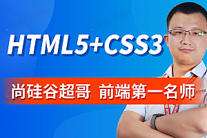 Web前端零基础入门HTML5+CSS3基础教程丨初学者从入门到精通