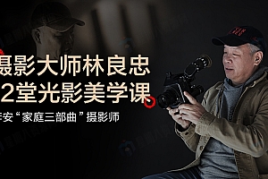 摄影大师林良忠:12堂光影美学课