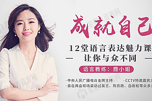 成就自己,12堂语言表达魅力课 让你与众不同
