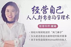 经营自己,人人都需要的人生管理术