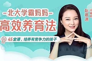 北大妈妈高效养育法,45堂课培养出有竞争力的孩子