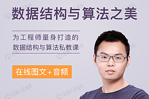 数据结构与算法之美
