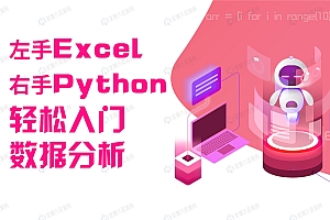 左手Excel,右手Python,轻松入门数据分析