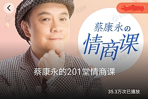 蔡康永的201堂情商课